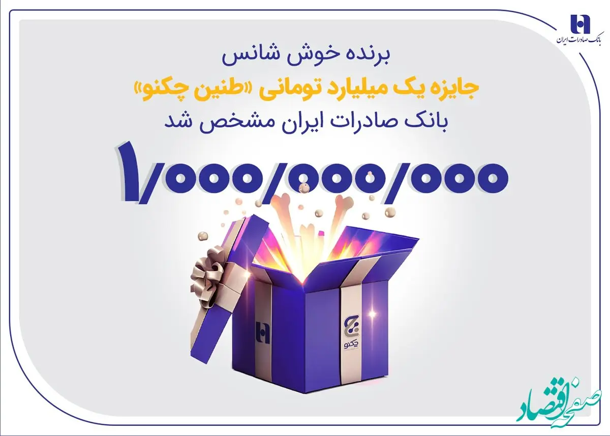 برنده خوش‌شانس جایزه یک میلیارد تومانی «طنین چکنو» بانک صادرات ایران مشخص شد