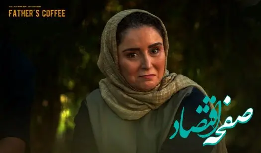 خلاصه داستان سریال قهوه پدری قسمت ۱۷ + لینک دانلود قسمت آخر سریال قهوه پدری
