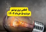 انتشار جدول زمانی قطع برق استان بوشهر فردا دوشنبه ۵ خرداد ۱۴۰۴ | برنامه قطع برق بوشهر فردا دوشنبه ۵ خرداد + ساعت قطعی برق شهرستان‌ های استان بوشهر