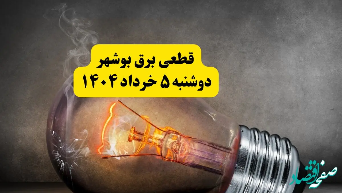 انتشار جدول زمانی قطع برق استان بوشهر فردا دوشنبه ۵ خرداد ۱۴۰۴ | برنامه قطع برق بوشهر فردا دوشنبه ۵ خرداد + ساعت قطعی برق شهرستان‌ های استان بوشهر