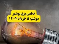 انتشار جدول زمانی قطع برق استان بوشهر فردا دوشنبه ۵ خرداد ۱۴۰۴ | برنامه قطع برق بوشهر فردا دوشنبه ۵ خرداد + ساعت قطعی برق شهرستان‌ های استان بوشهر