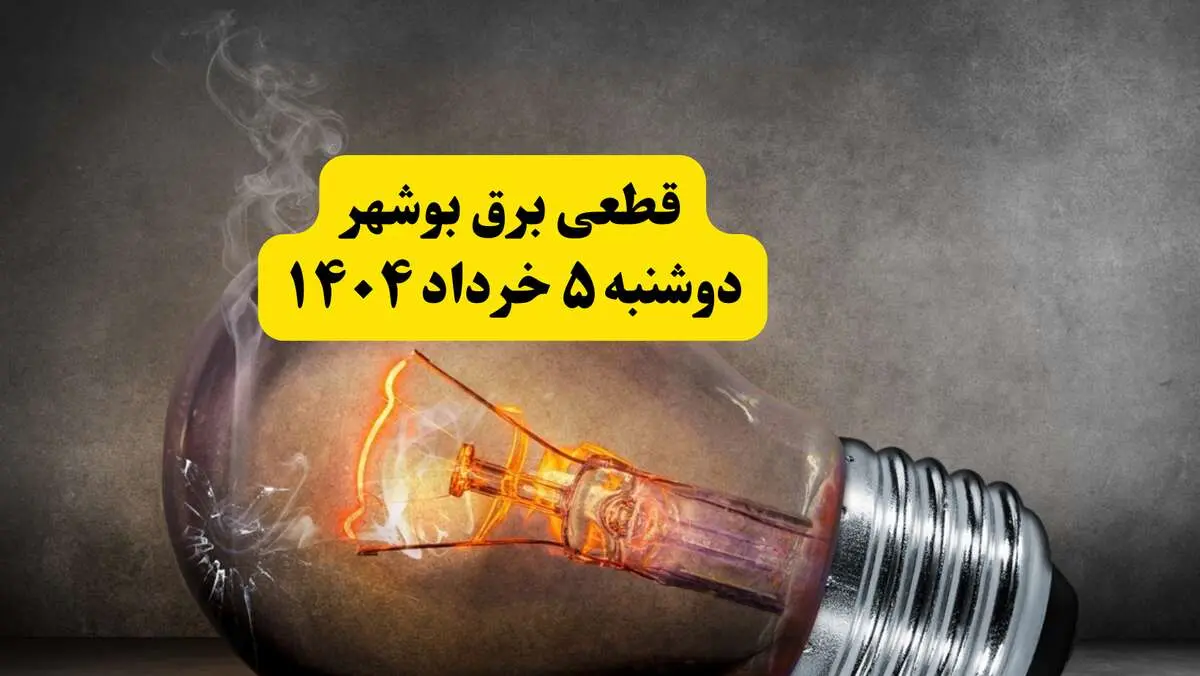انتشار جدول زمانی قطع برق استان بوشهر فردا دوشنبه ۵ خرداد ۱۴۰۴ | برنامه قطع برق بوشهر فردا دوشنبه ۵ خرداد + ساعت قطعی برق شهرستان‌ های استان بوشهر
