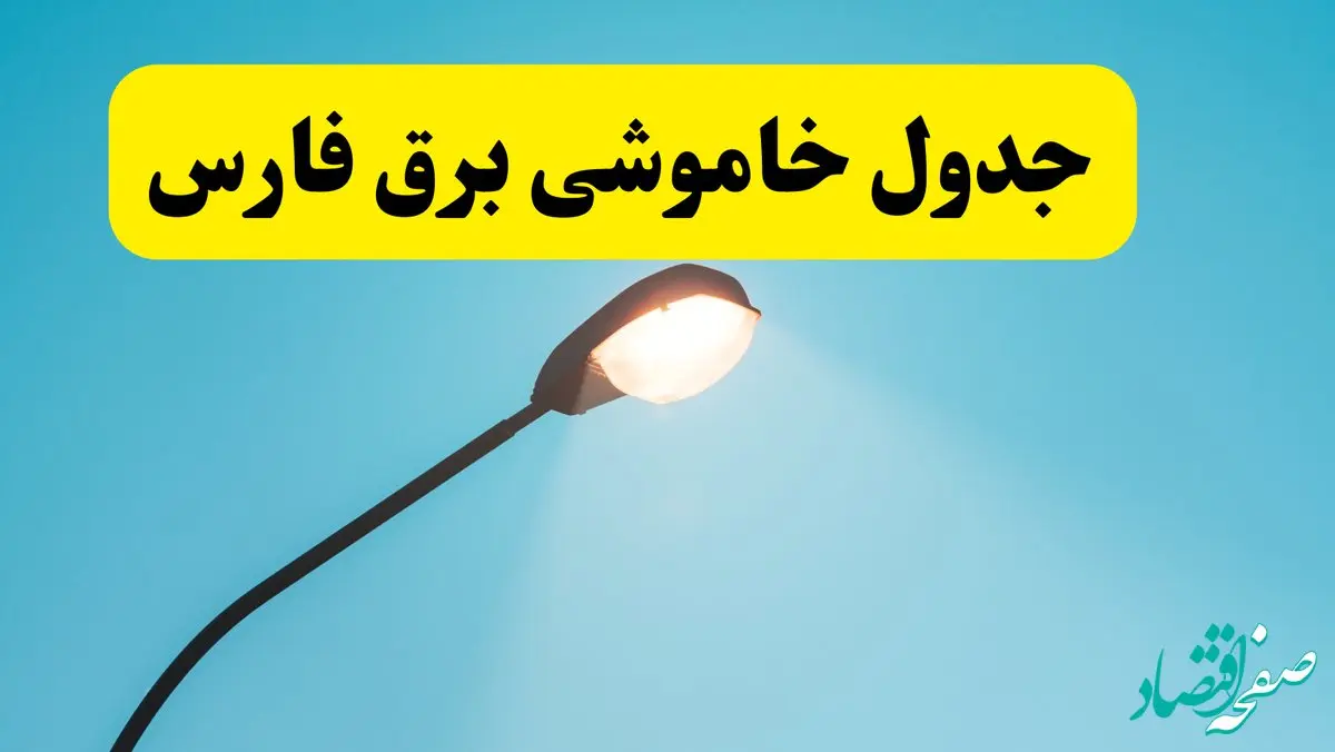 جدیدترین جدول قطعی برق فارس فردا دوشنبه ۸ اردیبهشت ماه ۱۴۰۴ اعلام شد | خاموشی برق فارس فردا