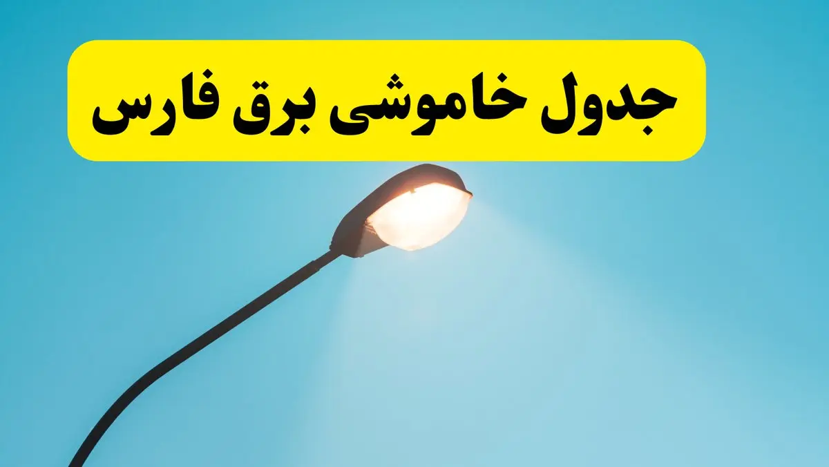 جدیدترین جدول قطعی برق فارس فردا دوشنبه ۸ اردیبهشت ماه ۱۴۰۴ اعلام شد | خاموشی برق فارس فردا