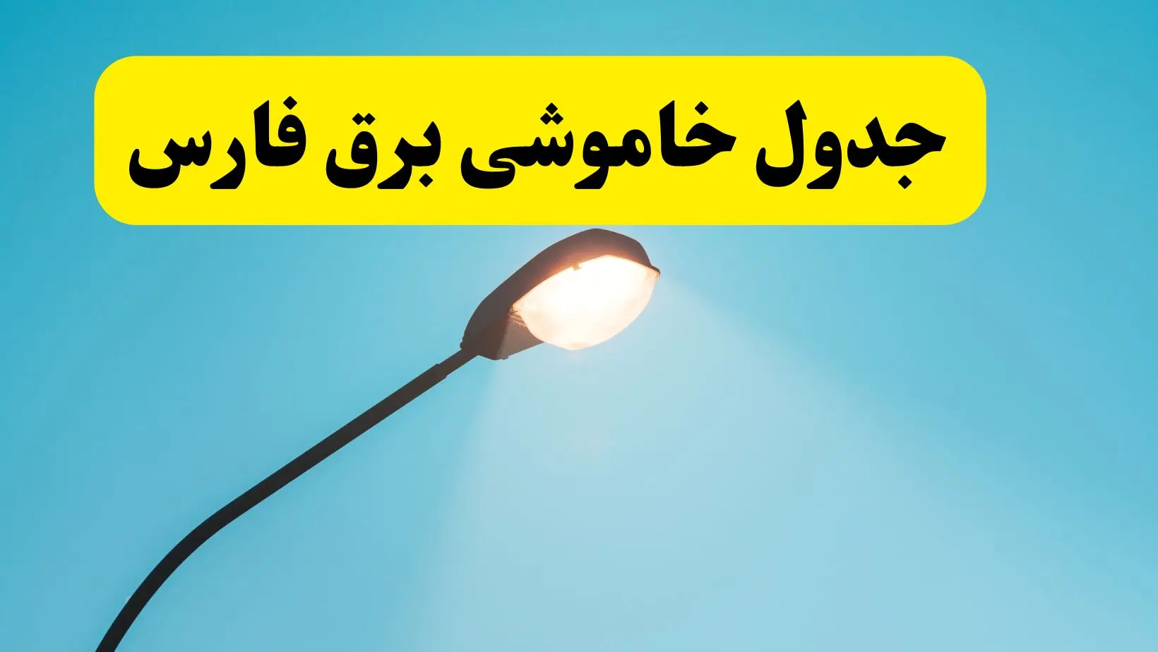 جدیدترین جدول قطعی برق فارس فردا دوشنبه ۸ اردیبهشت ماه ۱۴۰۴ اعلام شد | خاموشی برق فارس فردا