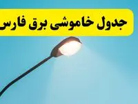 جدیدترین جدول قطعی برق فارس فردا دوشنبه ۸ اردیبهشت ماه ۱۴۰۴ اعلام شد | خاموشی برق فارس فردا