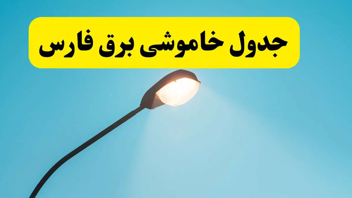 جدیدترین جدول قطعی برق فارس فردا دوشنبه ۸ اردیبهشت ماه ۱۴۰۴ اعلام شد | خاموشی برق فارس فردا