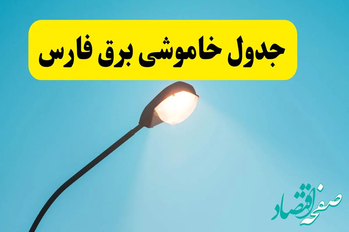 جدیدترین جدول قطعی برق فارس فردا دوشنبه ۸ اردیبهشت ماه ۱۴۰۴ اعلام شد | خاموشی برق فارس فردا