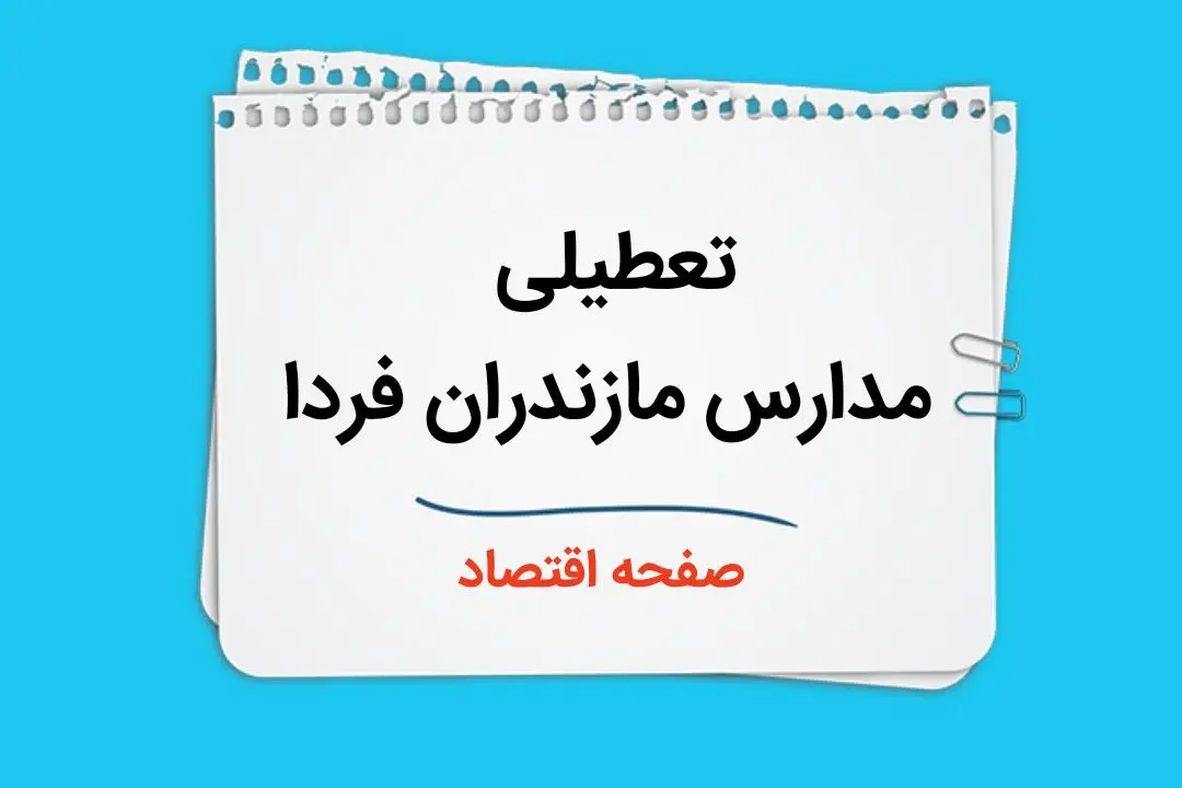 مدارس مازندران چهارشنبه ۲۶ دی ۱۴۰۳ تعطیل است؟ | تعطیلی مدارس ساری فردا ۲۶ دی ۱۴۰۳