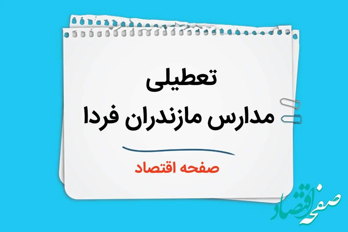 مدارس مازندران فردا ۲ دی ماه ۱۴۰۳ تعطیل است؟ | تعطیلی مدارس مازندران فردا دوم دی ۱۴۰۳