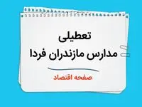 مدارس مازندران فردا سه شنبه ۱۱ دی ماه ۱۴۰۳ تعطیل است؟ | تعطیلی مدارس ساری فردا یازدهم دی ۱۴۰۳