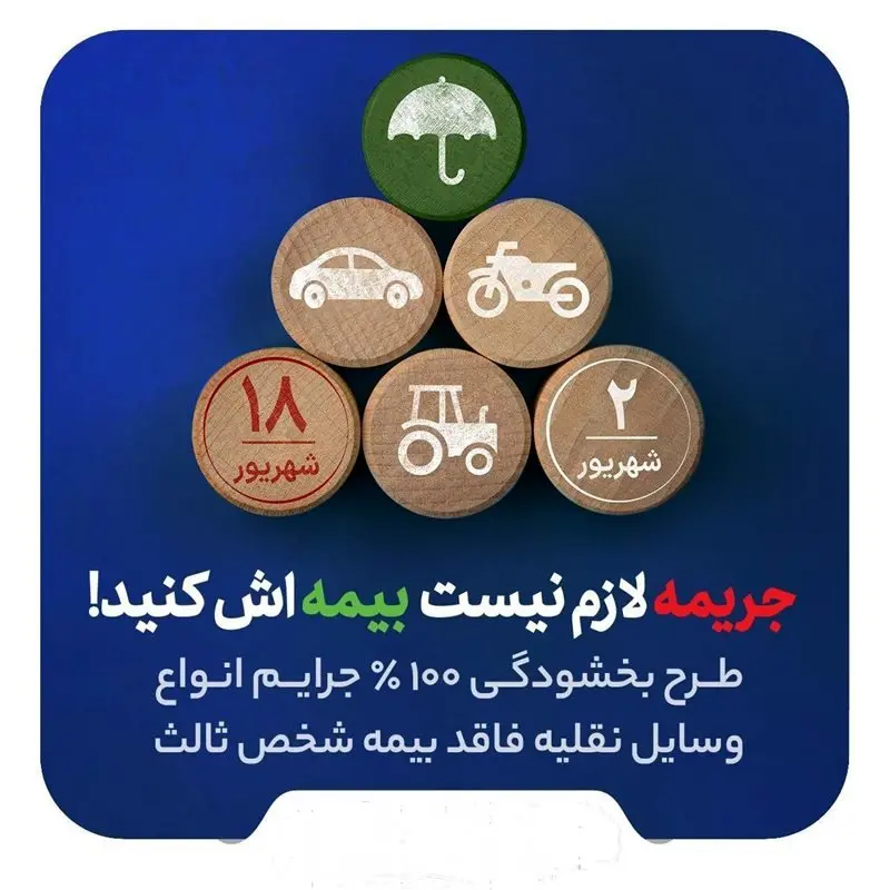 بیمه آسیا: صد درصد جرایم کلیه وسایل نقلیه موتوری زمینی فاقد بیمهنامه شخص ثالث به مدت ۱۷ روز بخشیده میشود