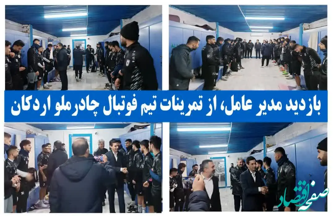 بازدید سرزده مدیر عامل چادرملو از تمرینات تیم فوتبال این شرکت