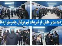بازدید سرزده مدیر عامل چادرملو از تمرینات تیم فوتبال این شرکت
