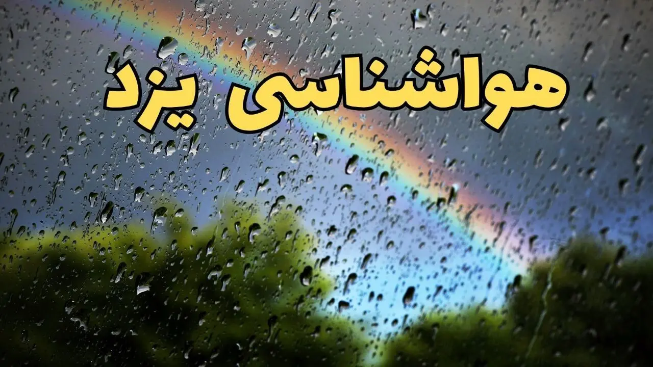 خبر فوری پیش بینی وضعیت آب و هوا یزد فردا پنجشنبه ۷ فروردین ماه ۱۴۰۴ | پیش بینی هواشناسی یزد ۲۴ ساعت آینده | آب و هوای یزد