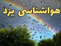 خبر فوری پیش بینی وضعیت آب و هوا یزد فردا پنجشنبه ۷ فروردین ماه ۱۴۰۴ | پیش بینی هواشناسی یزد ۲۴ ساعت آینده | آب و هوای یزد