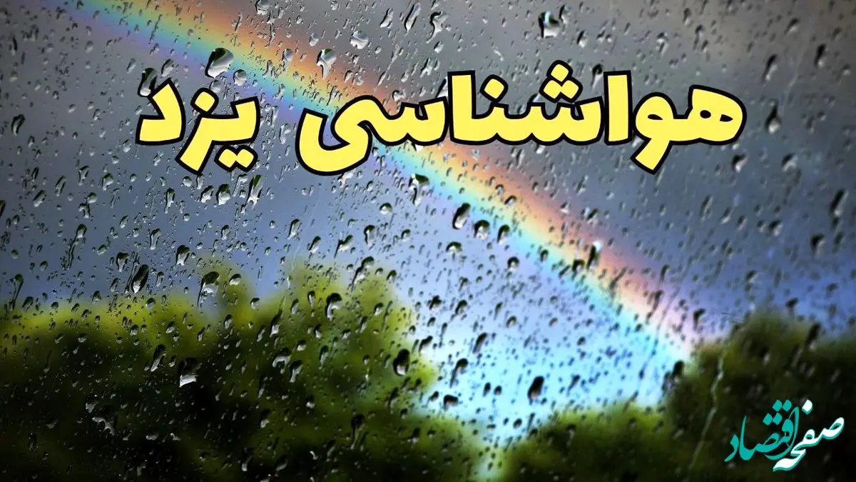 خبر فوری پیش بینی وضعیت آب و هوا یزد فردا پنجشنبه ۷ فروردین ماه ۱۴۰۴ | پیش بینی هواشناسی یزد ۲۴ ساعت آینده | آب و هوای یزد