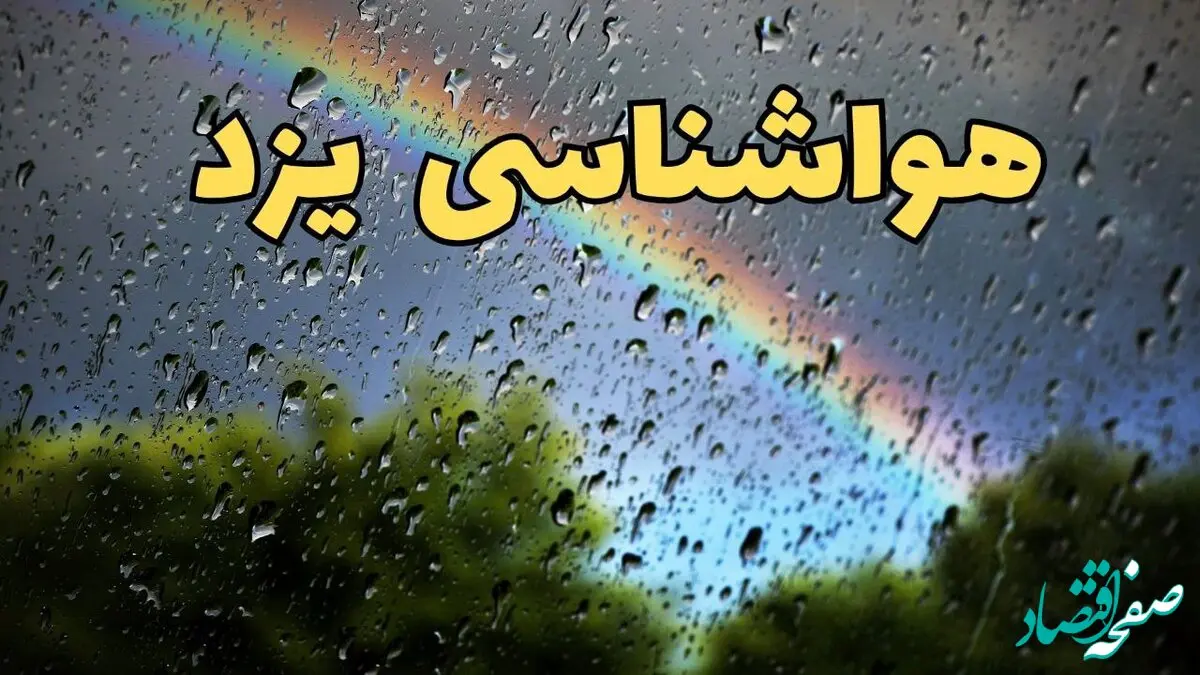 خبر فوری پیش بینی وضعیت آب و هوا یزد فردا پنجشنبه ۷ فروردین ماه ۱۴۰۴ | پیش بینی هواشناسی یزد ۲۴ ساعت آینده | آب و هوای یزد
