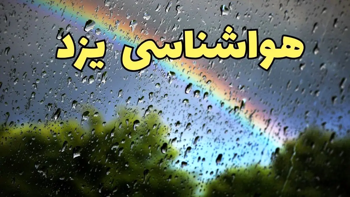 خبر فوری پیش بینی وضعیت آب و هوا یزد فردا پنجشنبه ۷ فروردین ماه ۱۴۰۴ | پیش بینی هواشناسی یزد ۲۴ ساعت آینده | آب و هوای یزد