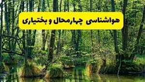 هواشناسی چهارمحال و بختیاری در ۲۴ ساعت آینده | پیش بینی وضعیت آب و هوا چهارمحال و بختیاری فردا دوشنبه ۲۹ اردیبهشت ۱۴۰۴