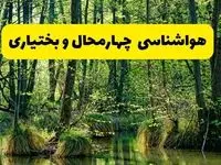 هواشناسی چهارمحال و بختیاری در ۲۴ ساعت آینده | پیش بینی وضعیت آب و هوا چهارمحال و بختیاری فردا دوشنبه ۲۹ اردیبهشت ۱۴۰۴