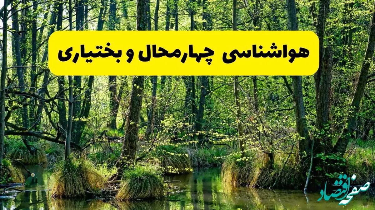 هواشناسی چهارمحال و بختیاری در ۲۴ ساعت آینده | پیش بینی وضعیت آب و هوا چهارمحال و بختیاری فردا دوشنبه ۲۹ اردیبهشت ۱۴۰۴