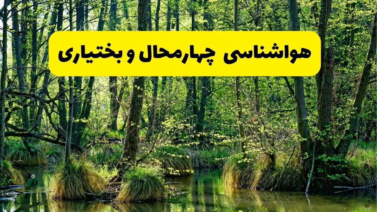 هواشناسی چهارمحال و بختیاری در ۲۴ ساعت آینده | پیش بینی وضعیت آب و هوا چهارمحال و بختیاری فردا دوشنبه ۲۹ اردیبهشت ۱۴۰۴