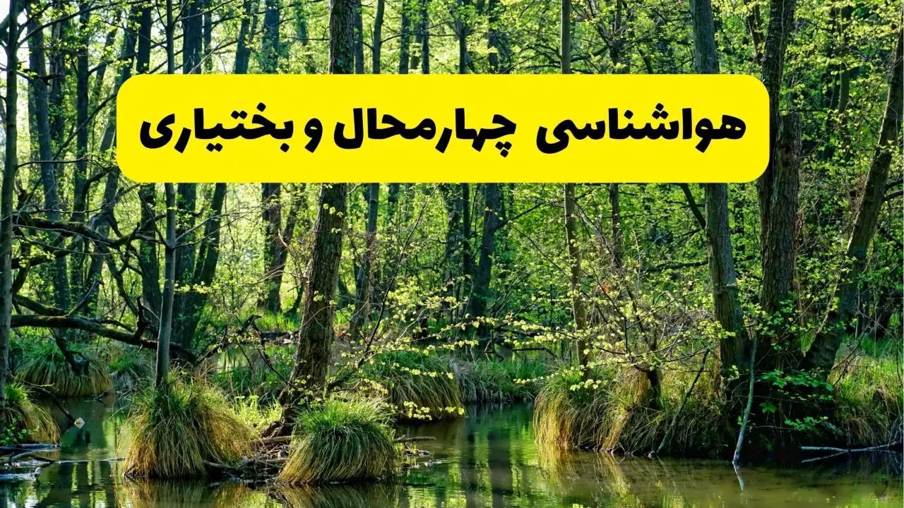 هواشناسی چهارمحال و بختیاری در ۲۴ ساعت آینده | پیش بینی وضعیت آب و هوا چهارمحال و بختیاری فردا دوشنبه ۲۹ اردیبهشت ۱۴۰۴