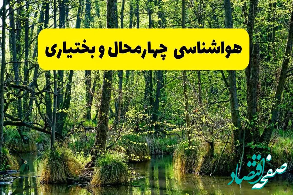 هواشناسی چهارمحال و بختیاری در ۲۴ ساعت آینده | پیش بینی وضعیت آب و هوا چهارمحال و بختیاری فردا دوشنبه ۲۹ اردیبهشت ۱۴۰۴