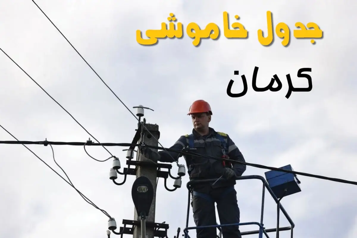 ساعت خاموشی برق کرمان یکشنبه ۷ اردیبهشت ۱۴۰۴ | جدول قطعی برق کرمان فردا ۷ اردیبهشت ماه