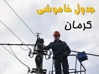 ساعت خاموشی برق کرمان یکشنبه ۷ اردیبهشت ۱۴۰۴ | جدول قطعی برق کرمان فردا ۷ اردیبهشت ماه