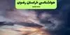 پیش بینی وضعیت آب و هوا خراسان رضوی فردا یکشنبه ۵ مهر