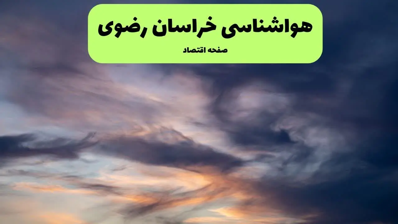 پیش بینی وضعیت آب و هوا خراسان رضوی فردا جمعه ۲ مرداد ۱۴۰۵  + جدول آب و هوا مشهد فردا
