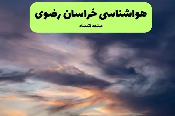پیش بینی وضعیت آب و هوا خراسان رضوی فردا یکشنبه ۵ مهر