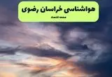پیش بینی وضعیت آب و هوا خراسان رضوی فردا یکشنبه ۲۲ تیر ۱۴۰۴  | هواشناسی خراسان رضوی ۲۴ ساعت آینده + هواشناسی مشهد