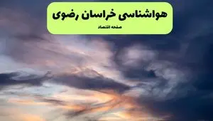 پیش بینی وضعیت آب و هوا خراسان رضوی فردا دوشنبه ۹ تیر ماه ۱۴۰۴ | هواشناسی خراسان رضوی ۲۴ ساعت آینده اعلام شد