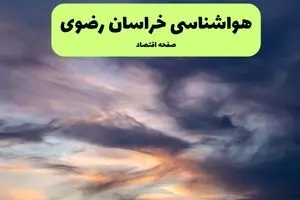 هواشناسی خراسان رضوی فردا | پیش بینی وضعیت آب و هوا خراسان رضوی فردا سه شنبه ۲۵ شهریور ۱۴۰۴ 