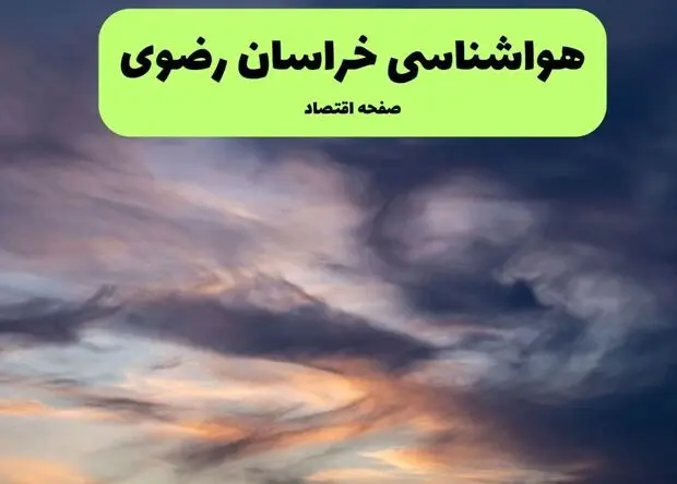 پیش بینی وضعیت آب و هوا خراسان رضوی فردا شنبه ۱۰ مرداد ۱۴۰۵ 