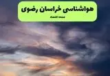 پیش بینی وضعیت آب و هوا خراسان رضوی فردا جمعه ۲ مرداد ۱۴۰۵  + جدول آب و هوا مشهد فردا