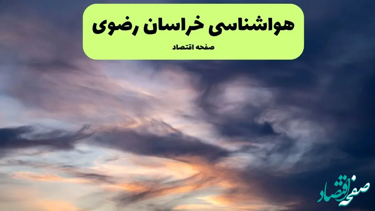 پیش بینی وضعیت آب و هوا خراسان رضوی فردا پنجشنبه ۱۳ آذر ۱۴۰۴ + هواشناسی مشهد 