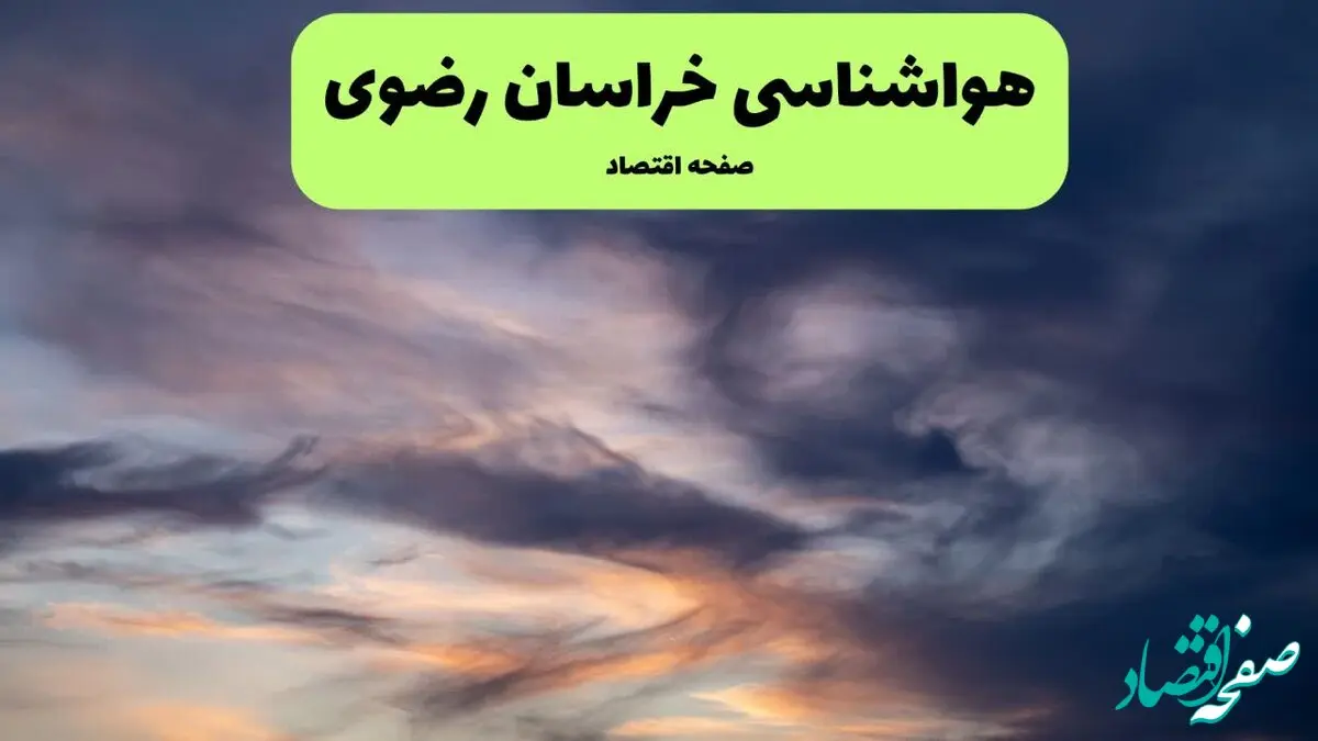 پیش بینی هواشناسی خراسان رضوی ۲۴ ساعت آینده | پیش بینی وضعیت آب و هوا خراسان رضوی فردا پنجشنبه ۶ فروردین ماه ۱۴۰۵ | آب و هوای مشهد | هواشناسی مشهد