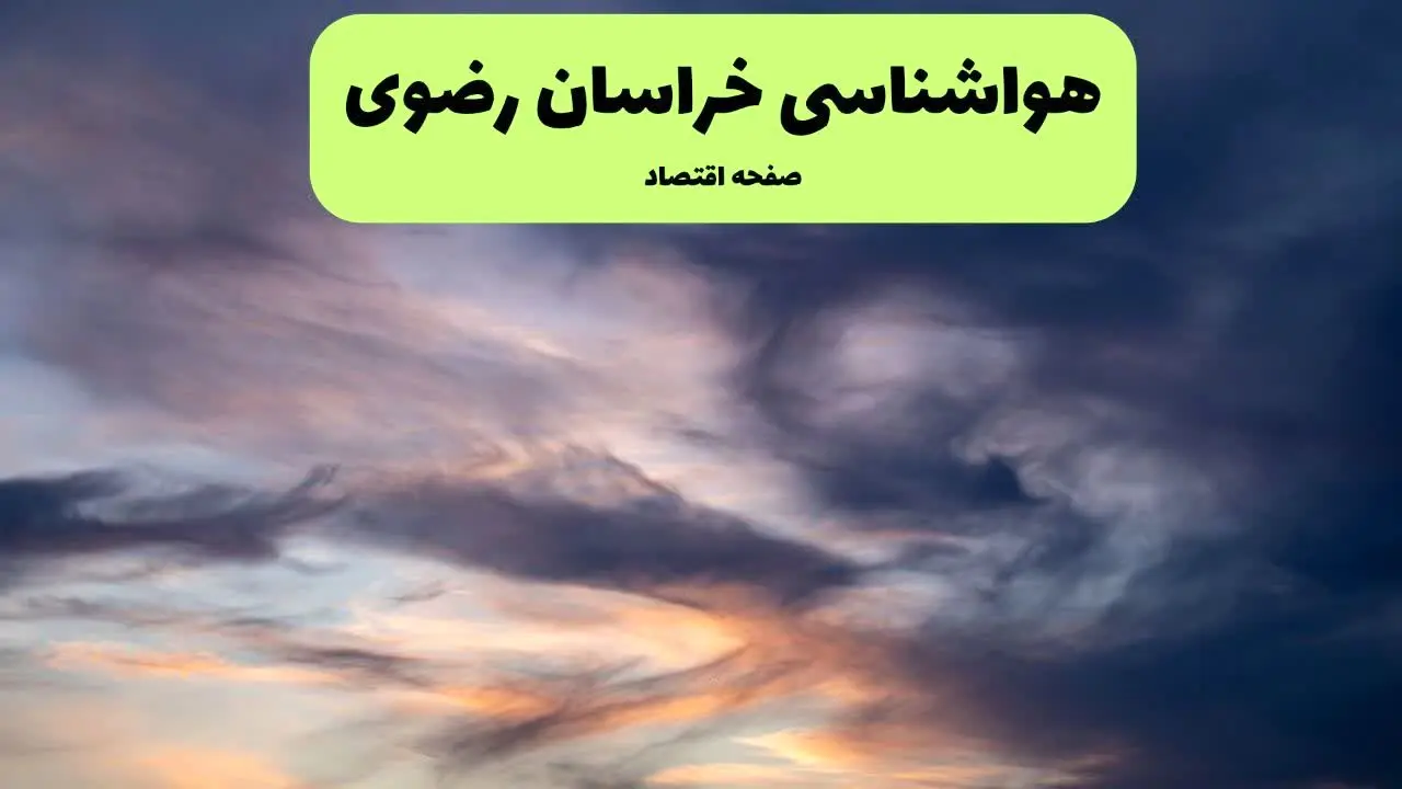 پیش بینی وضعیت آب و هوا خراسان رضوی فردا دوشنبه ۹ تیر ماه ۱۴۰۴ | هواشناسی خراسان رضوی ۲۴ ساعت آینده اعلام شد