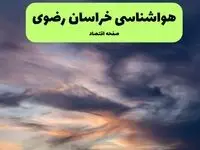 پیش بینی هواشناسی خراسان رضوی ۲۴ ساعت آینده | پیش بینی وضعیت آب و هوا خراسان رضوی فردا پنجشنبه ۶ فروردین ماه ۱۴۰۵ | آب و هوای مشهد | هواشناسی مشهد