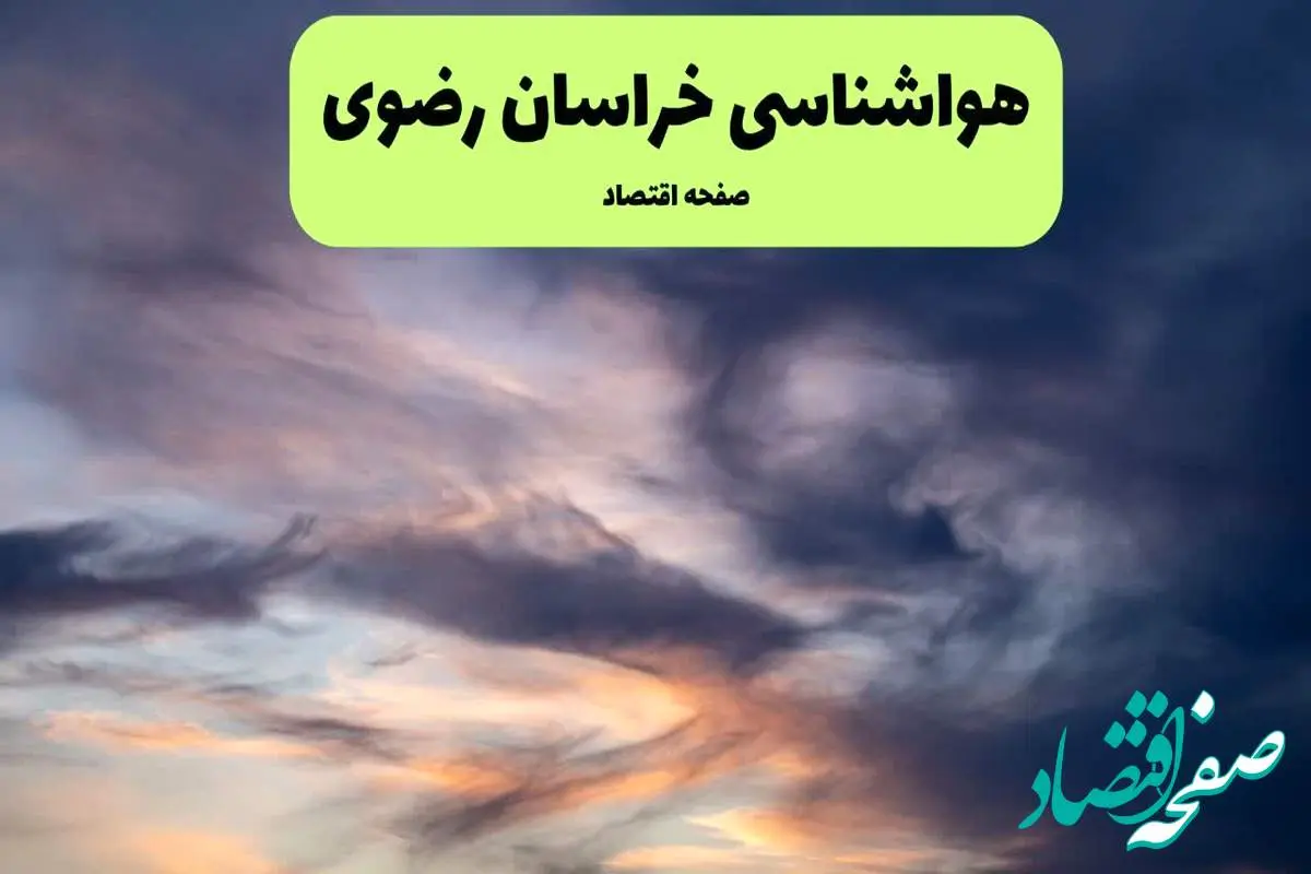 پیش بینی وضعیت آب و هوا خراسان رضوی فردا دوشنبه ۹ تیر ماه ۱۴۰۴ | هواشناسی خراسان رضوی ۲۴ ساعت آینده اعلام شد