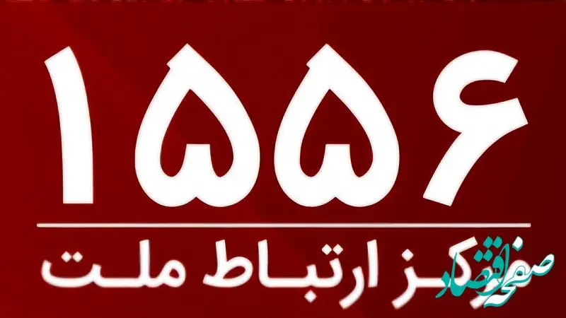 امکان برقراری ارتباط با مرکز ارتباط ملت با سرشماره ۱۵۵۶ از سراسر کشور
