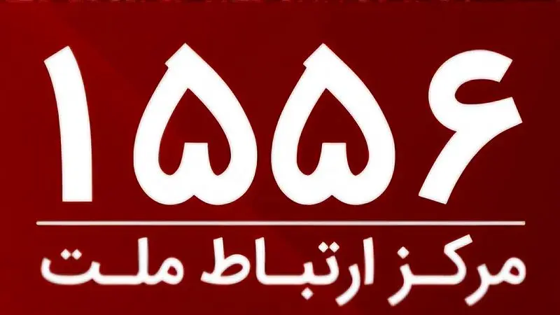 امکان برقراری ارتباط با مرکز ارتباط ملت با سرشماره ۱۵۵۶ از سراسر کشور