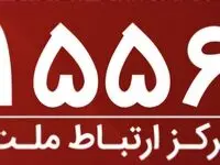 امکان برقراری ارتباط با مرکز ارتباط ملت با سرشماره ۱۵۵۶ از سراسر کشور