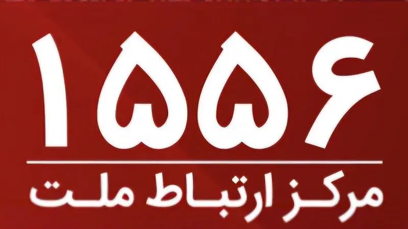 امکان برقراری ارتباط با مرکز ارتباط ملت با سرشماره ۱۵۵۶ از سراسر کشور