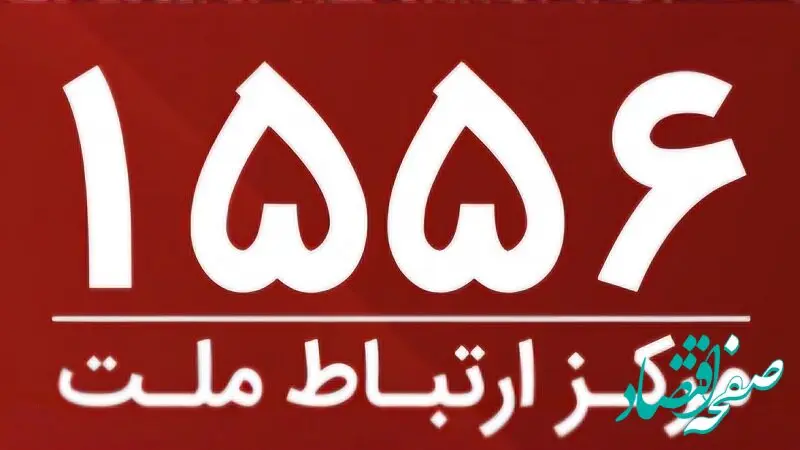 امکان برقراری ارتباط با مرکز ارتباط ملت با سرشماره ۱۵۵۶ از سراسر کشور
