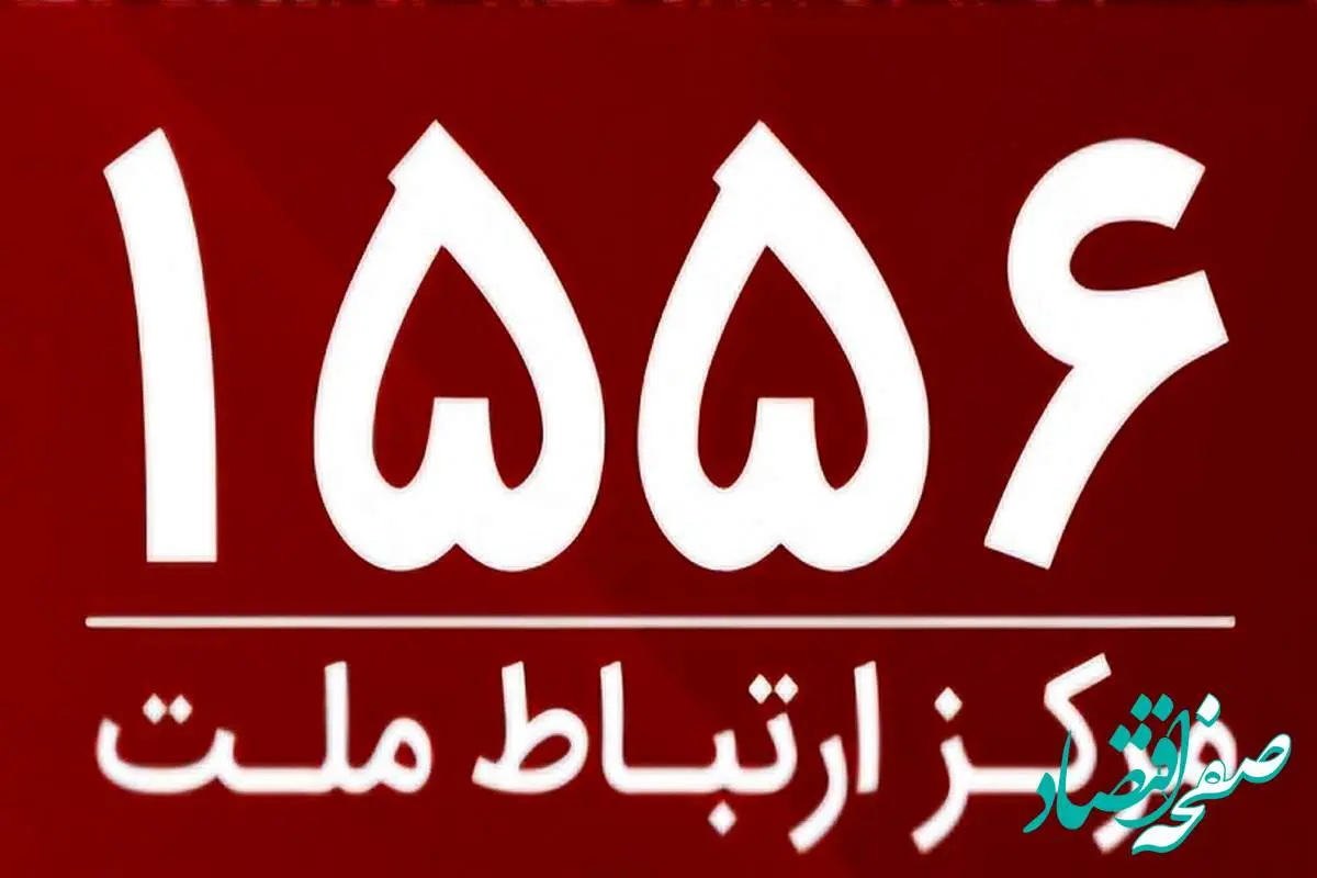 امکان برقراری ارتباط با مرکز ارتباط ملت با سرشماره ۱۵۵۶ از سراسر کشور